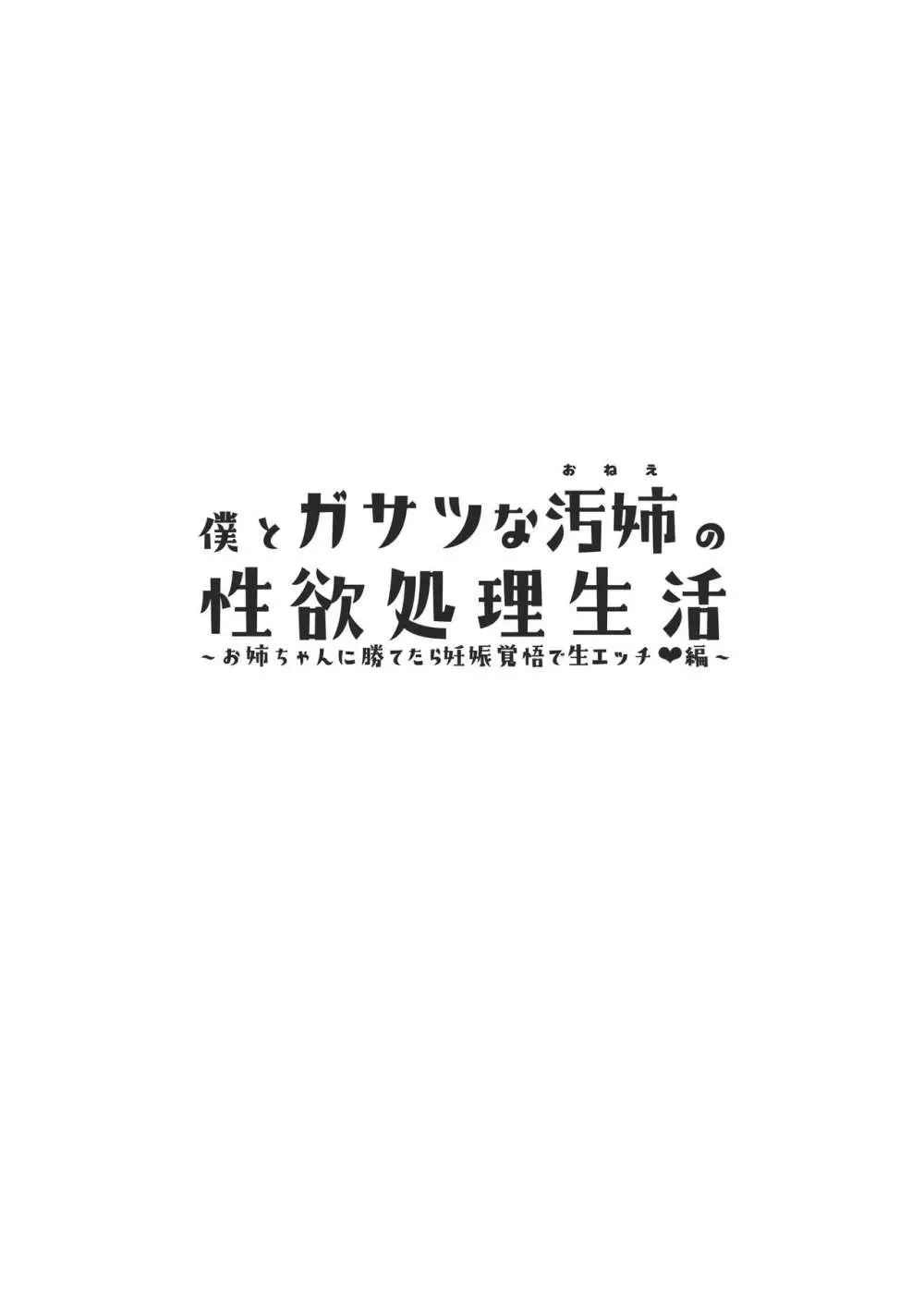 僕とガサツな汚姉の性欲処理生活〜お姉ちゃんに勝てたら妊娠覚悟で生エッチ♥編〜 2ページ