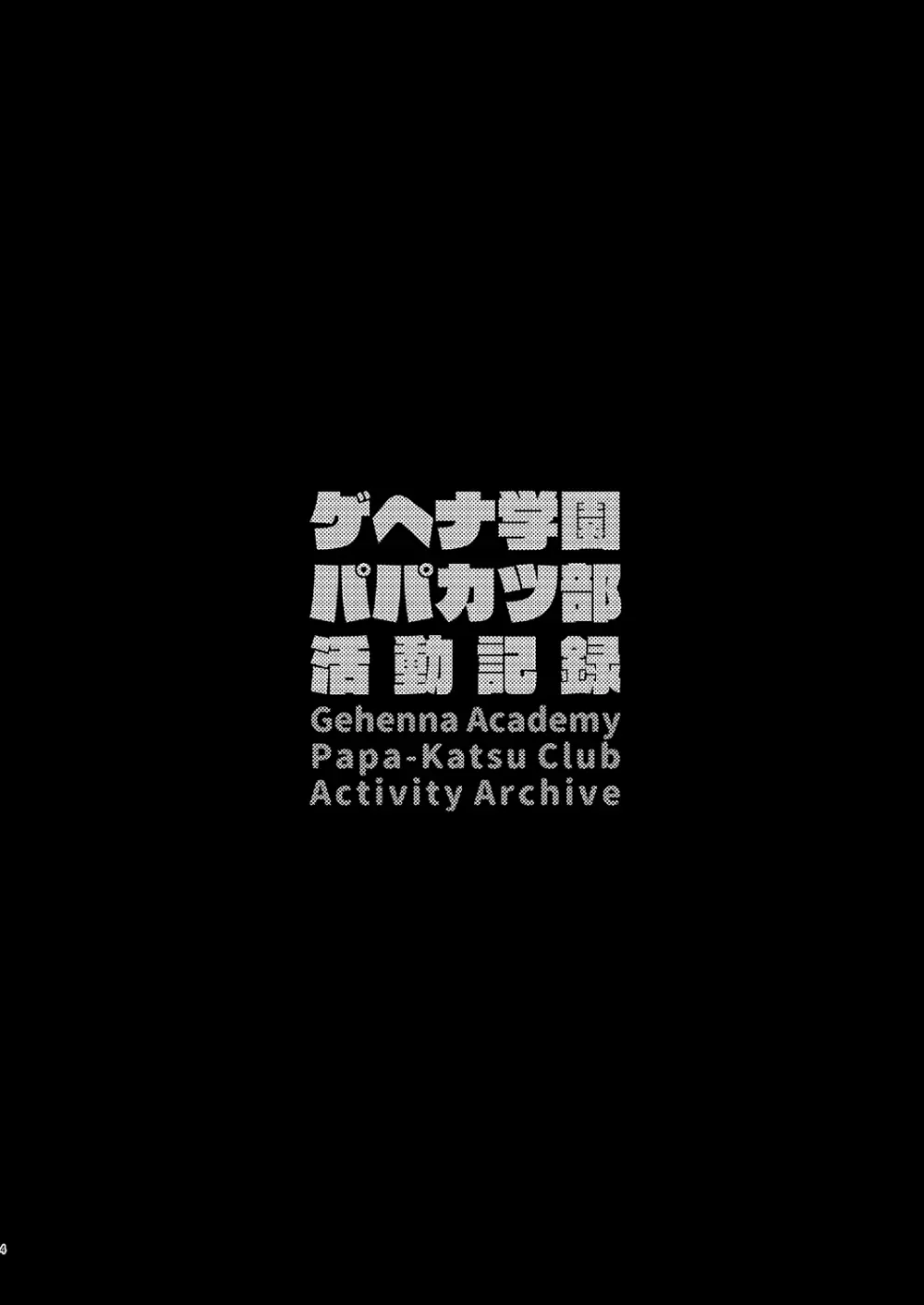 ゲヘナ学園パパカツ部活動記録 3ページ