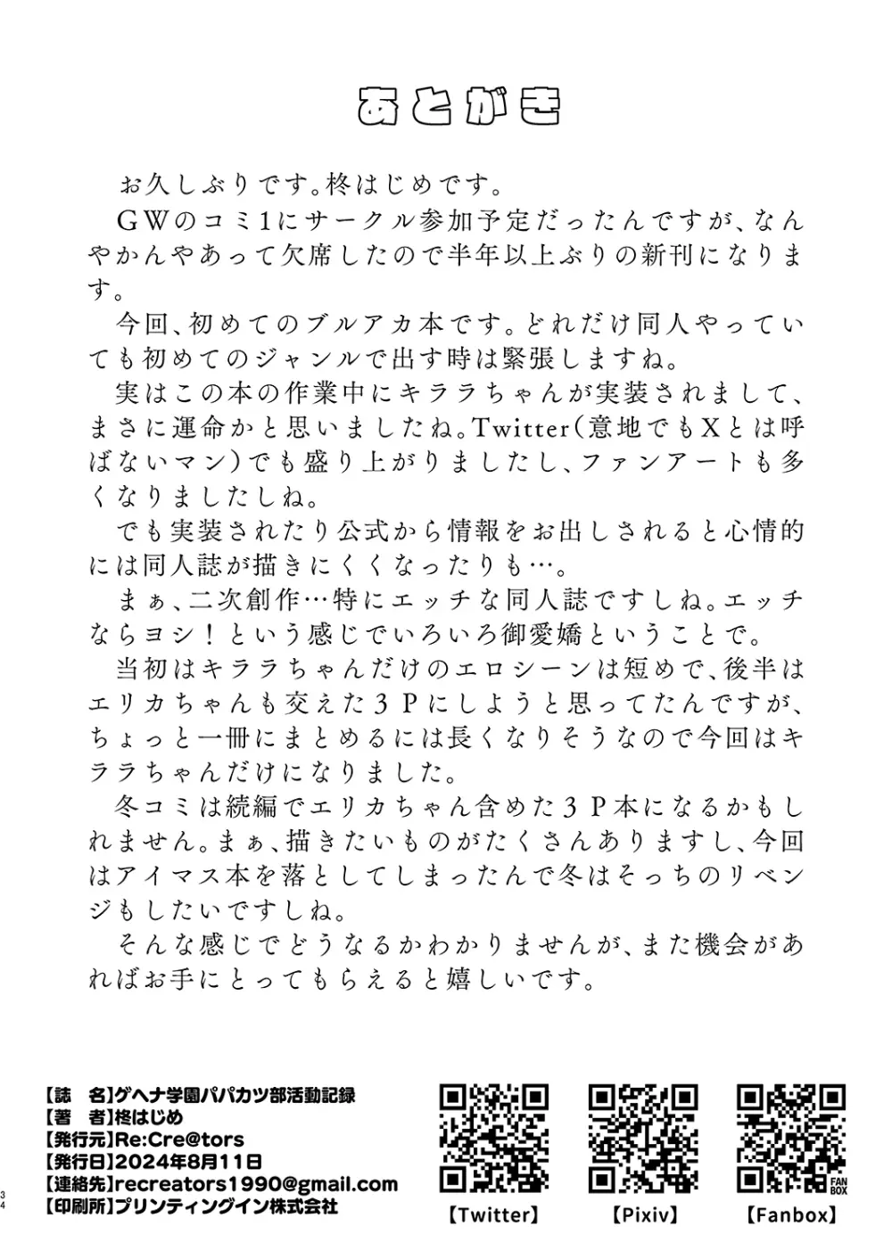 ゲヘナ学園パパカツ部活動記録 33ページ