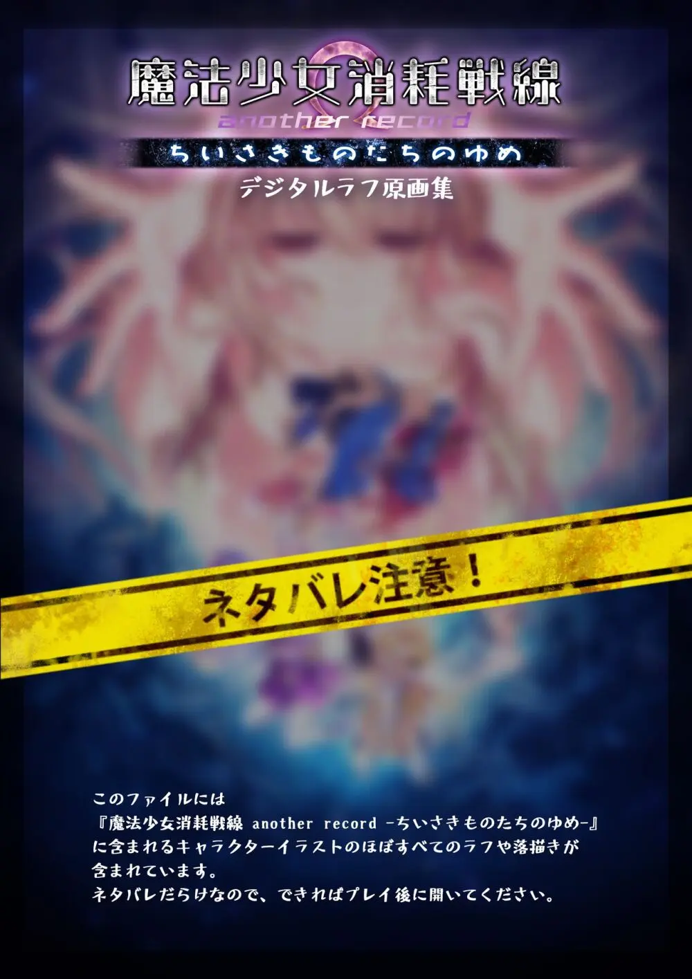 魔法少女消耗戦線 Another Record デジタルラフ原画集 1ページ