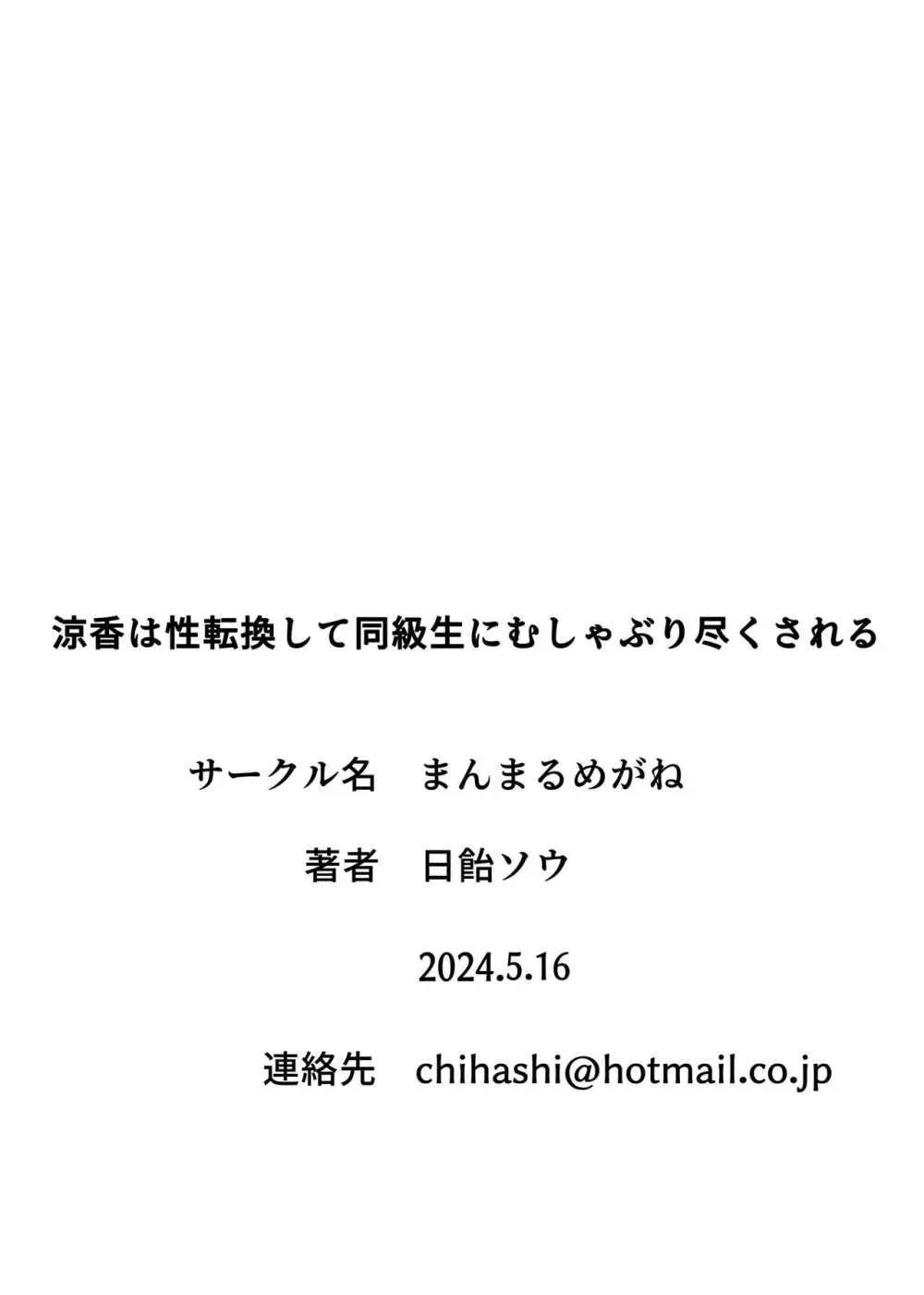 涼香は性転換して同級生にむしゃぶり尽くされる 33ページ