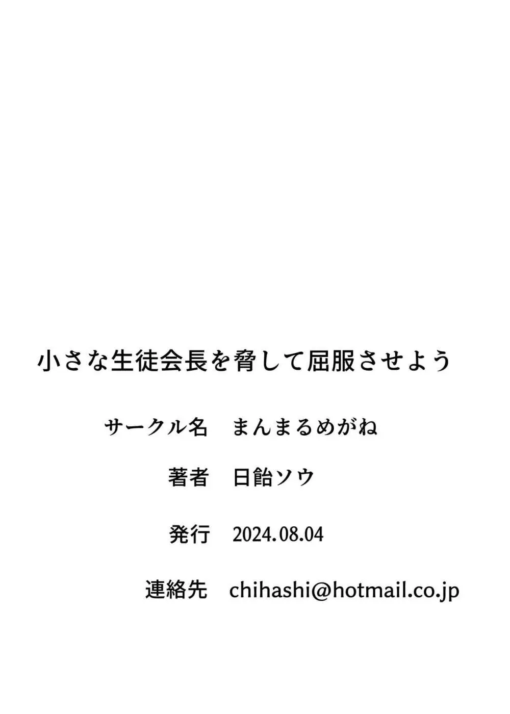 小さな生徒会長を脅して屈服させよう 33ページ