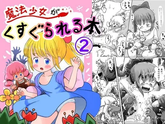 魔法少女がくすぐられる本 2 1ページ