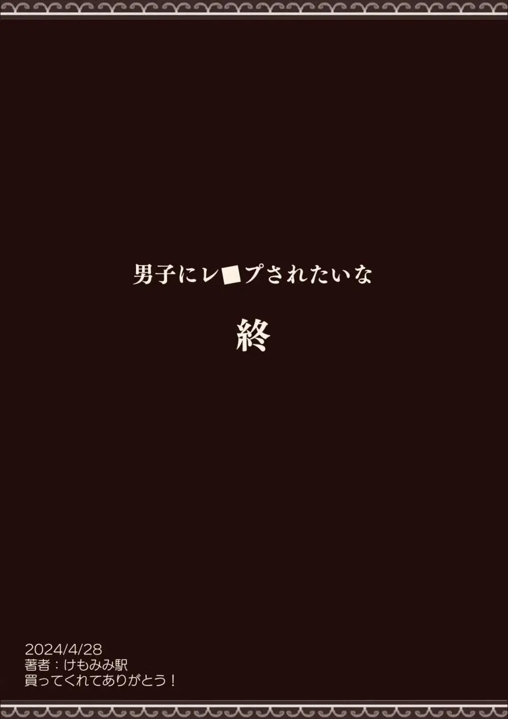 男子にレ〇プされたいな 31ページ