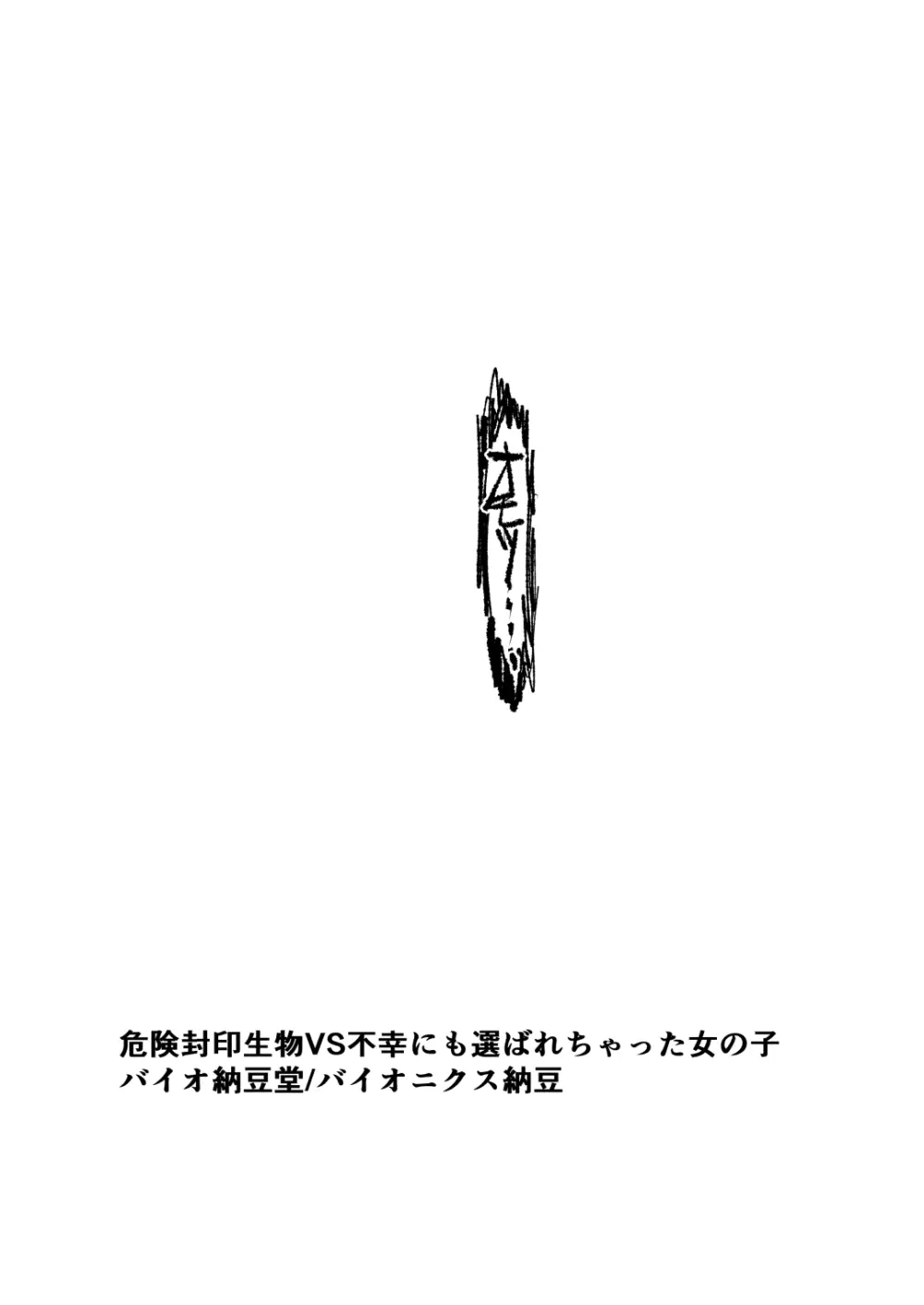 危険封印生物VS不幸にも選ばれちゃった女の子 161ページ