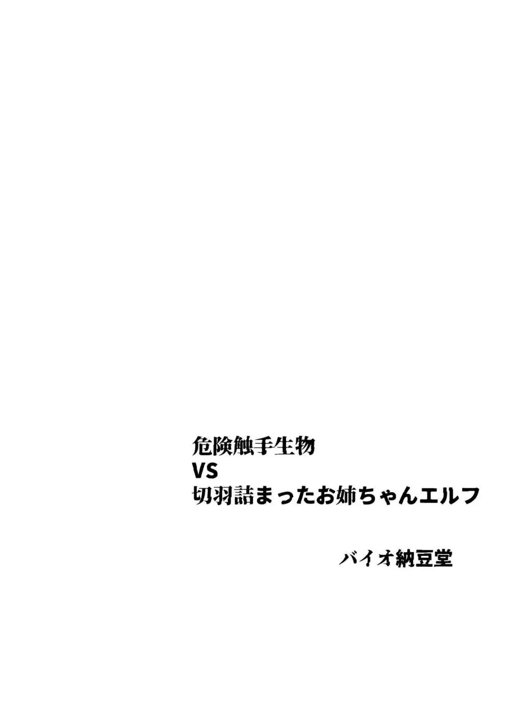 危険触手生物VS切羽詰まったお姉ちゃんエルフ 4ページ