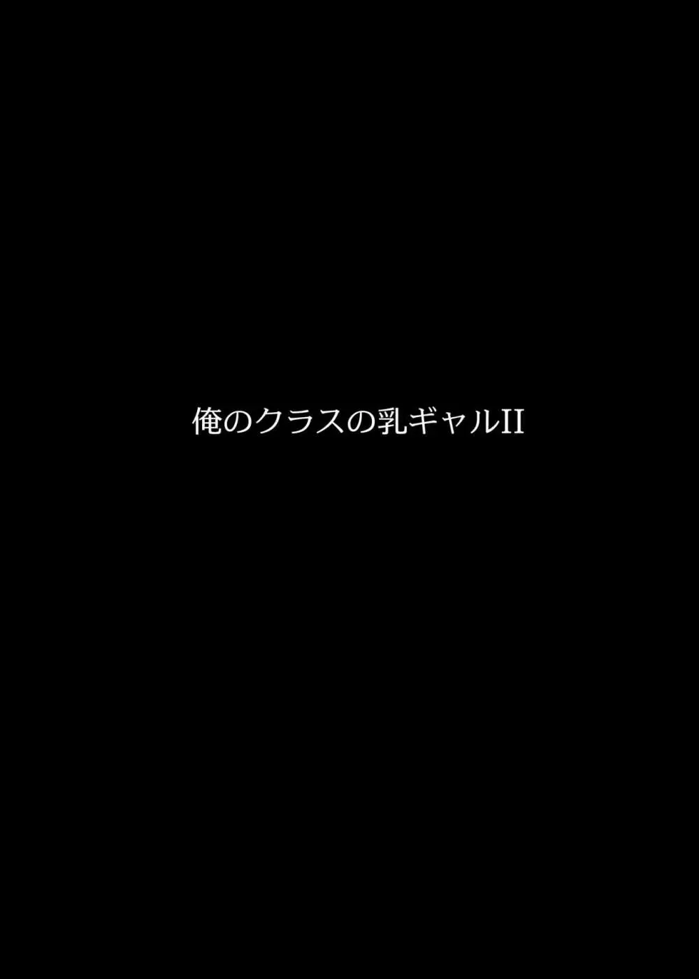 俺のクラスの乳ギャルII 33ページ