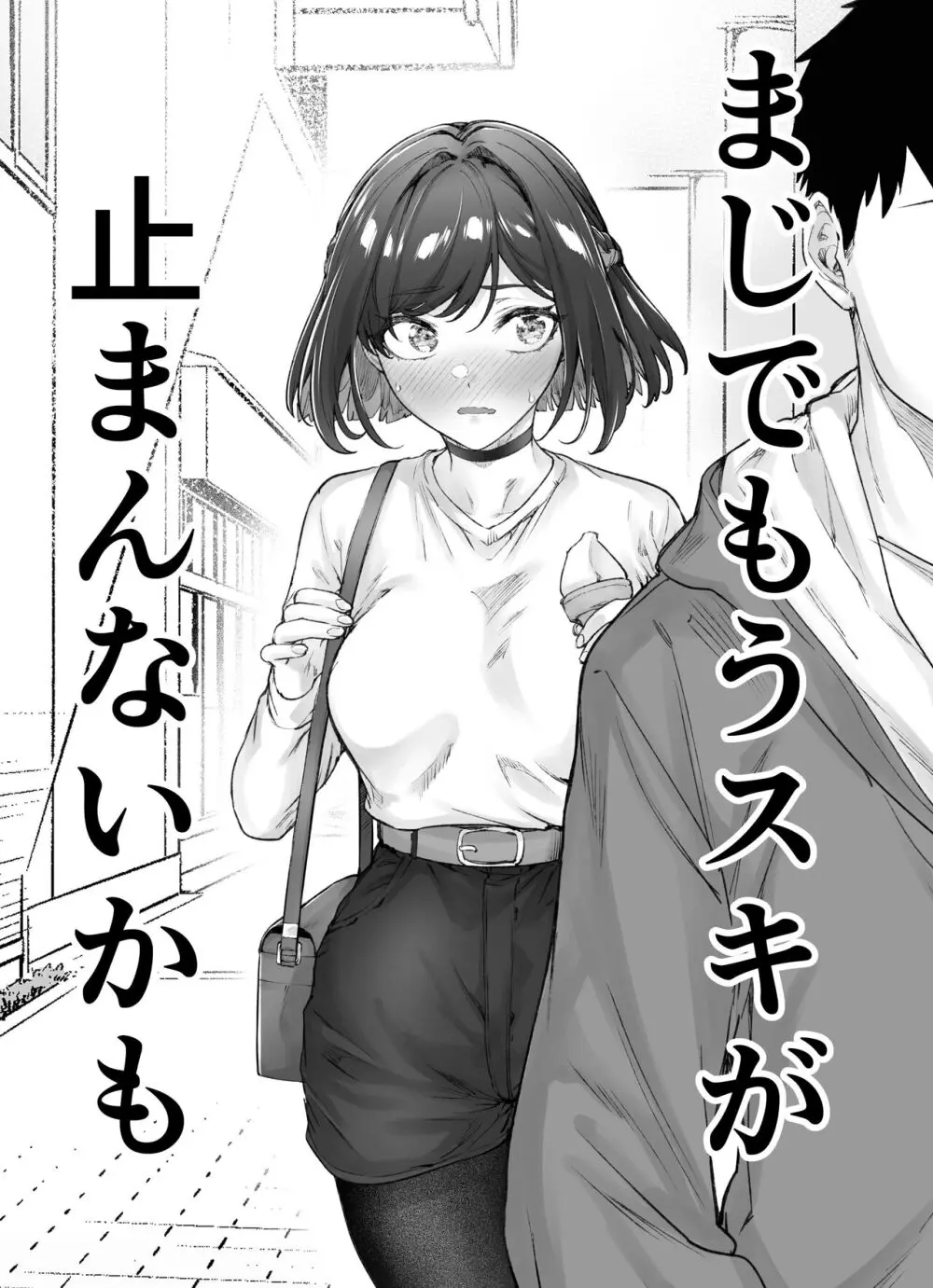 健全ラブコメ漫画で省かれがちなHシーンがっつり描いたらこうなった 81ページ