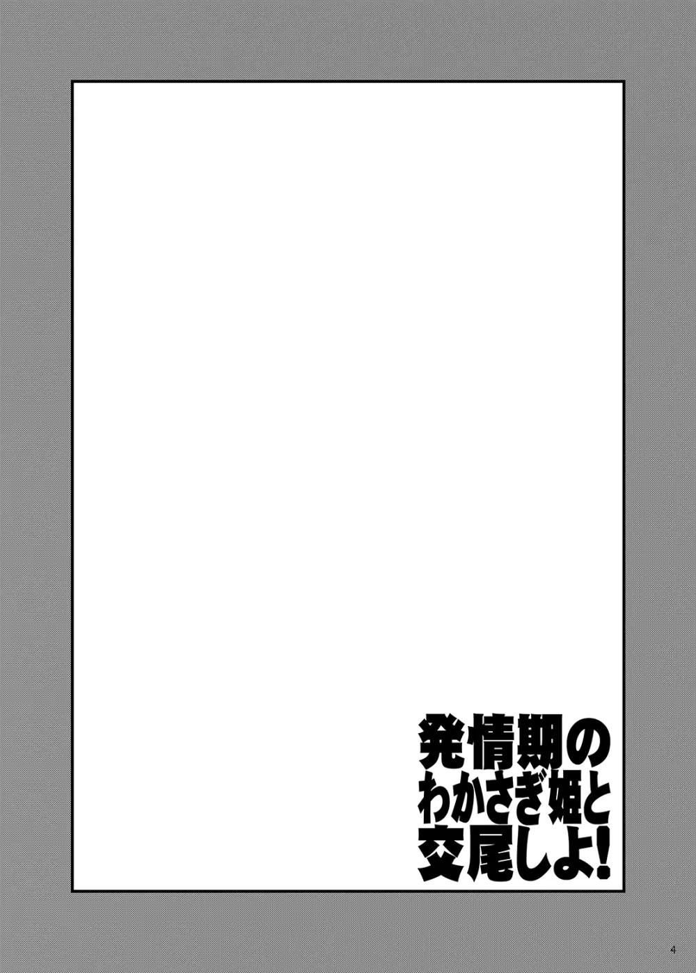 発情期のわかさぎ姫と交尾しよ! 3ページ