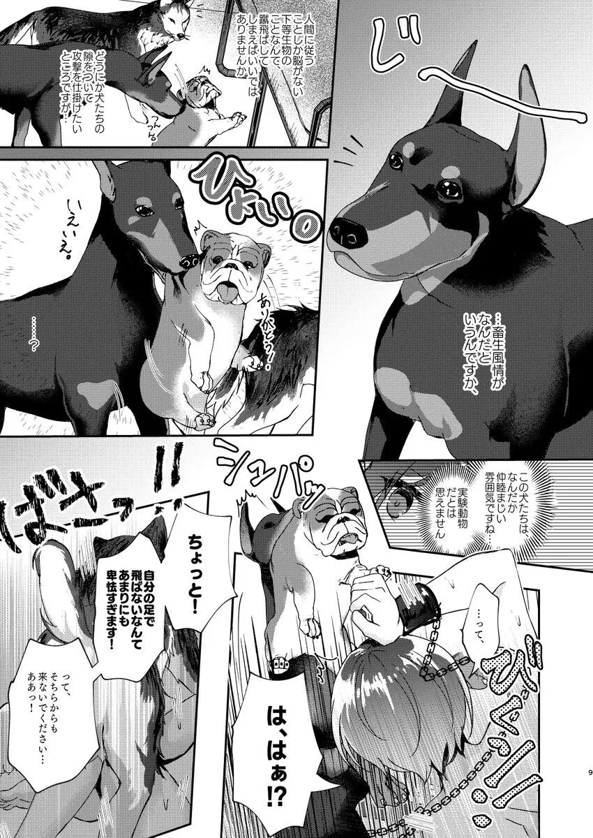 犬畜生との異種交配なんて認めませんが!? 7ページ