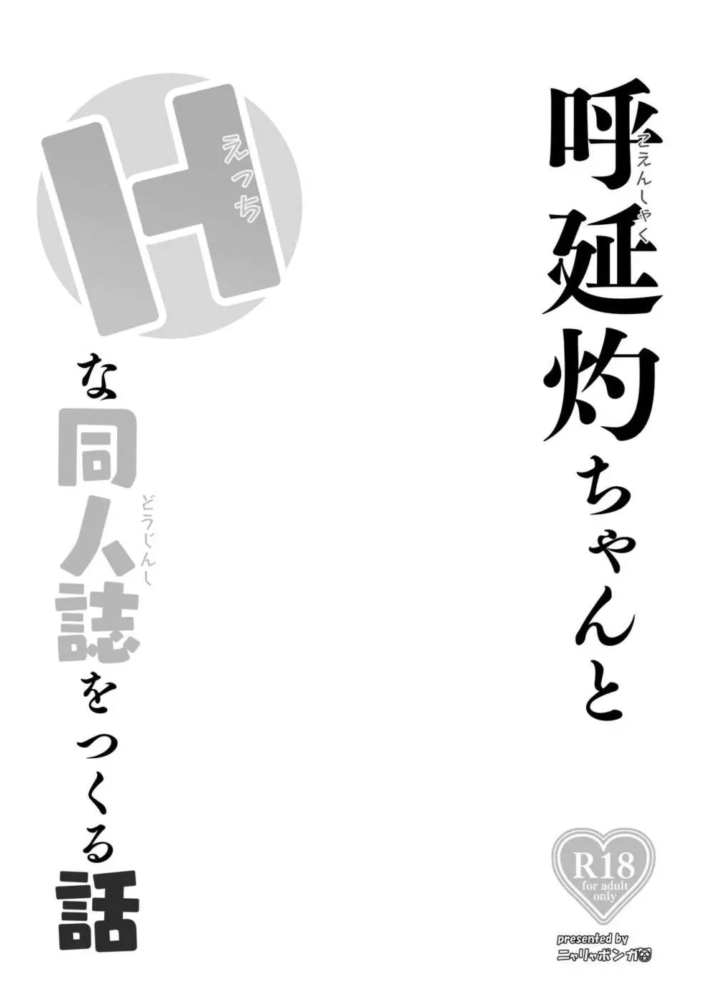 呼延灼ちゃんとHな同人誌をつくる話 3ページ