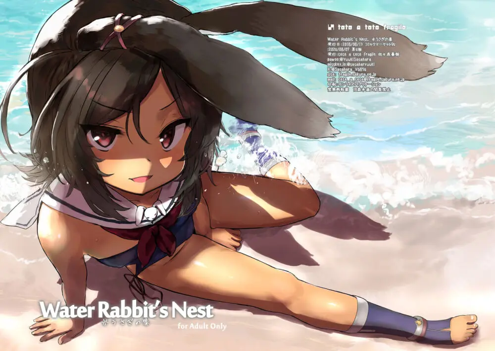 Water Rabbit’s Nest 水うさぎの巣 1ページ