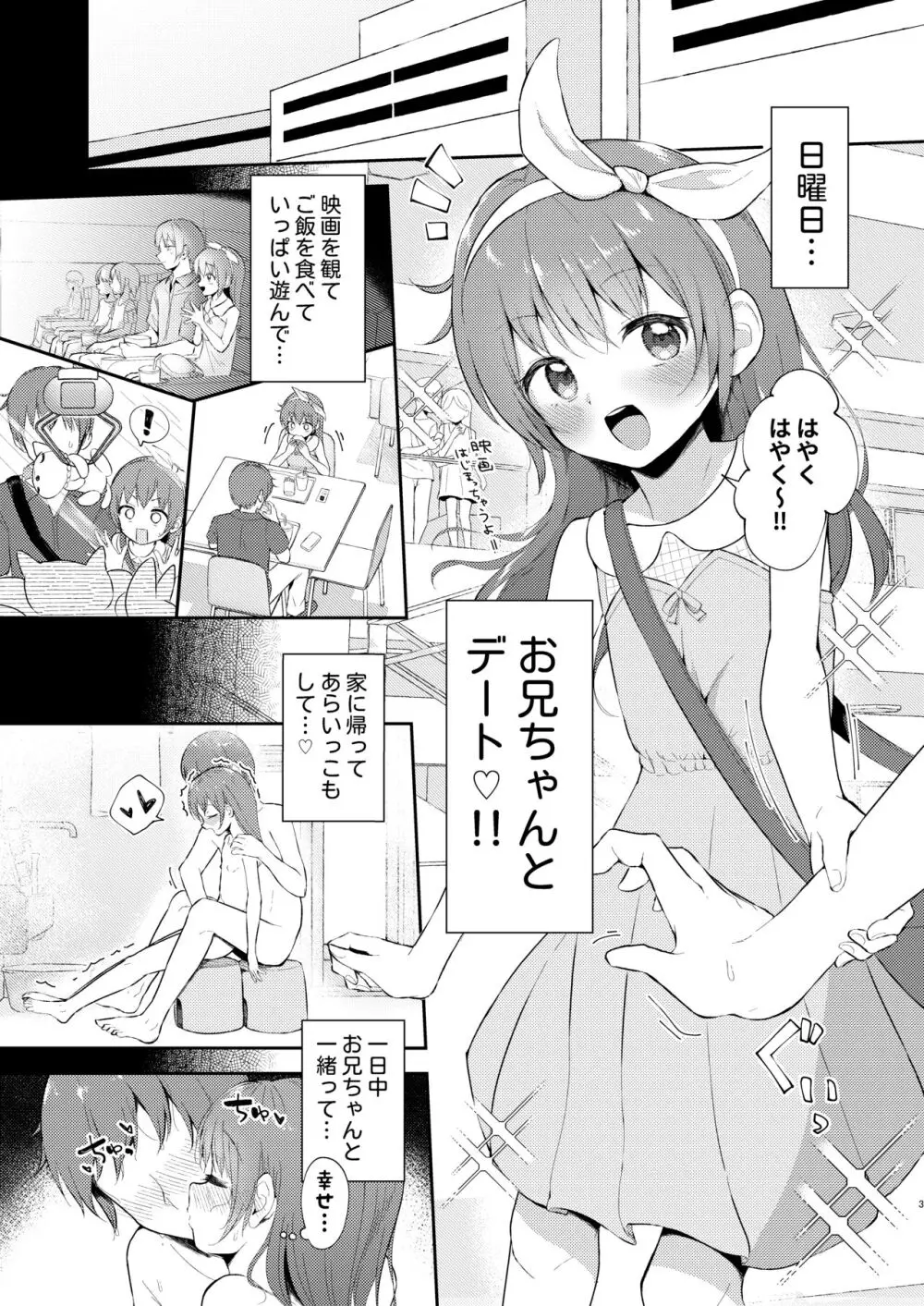 妹ちゃんは〇〇〇れたい…? 3ページ