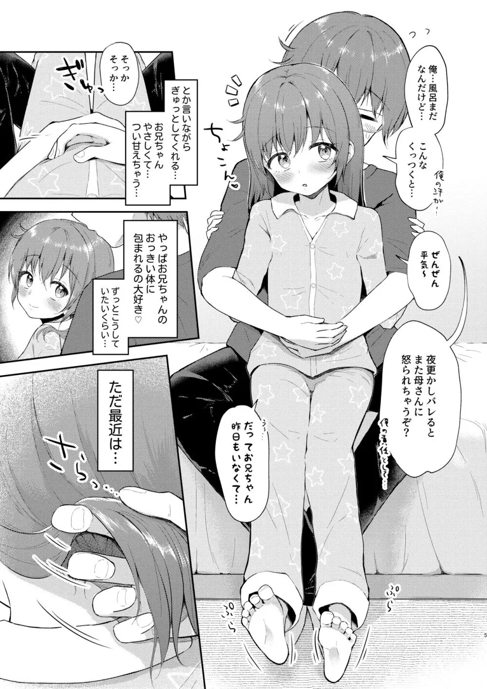 妹ちゃんは〇〇〇れたい…? 5ページ