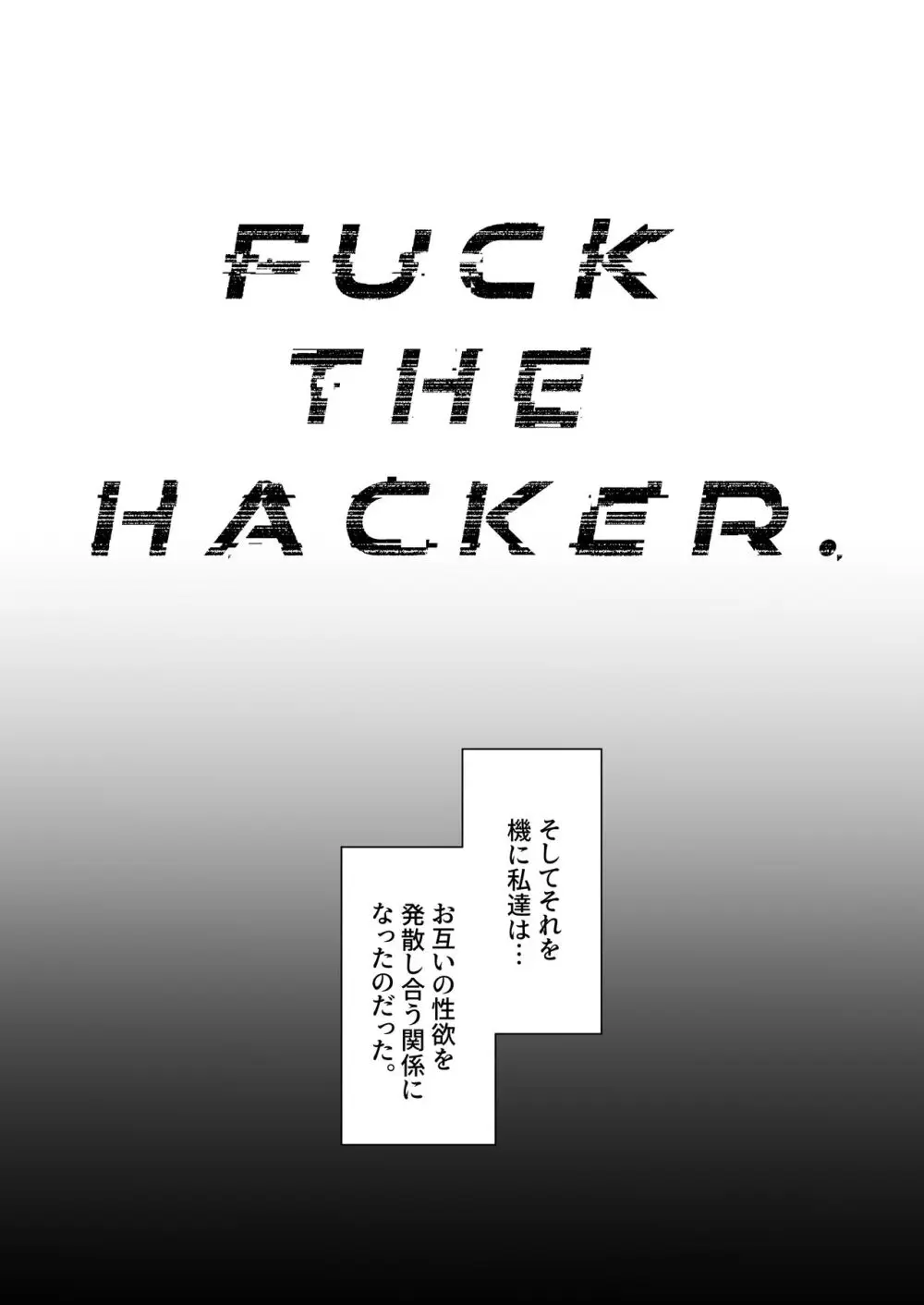 FUCK THE HACKER. 4ページ