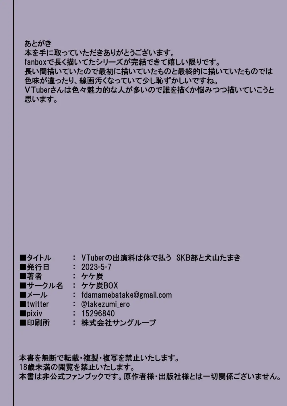 VTuberの出演料は体で払う SKB部と犬山たまき 71ページ