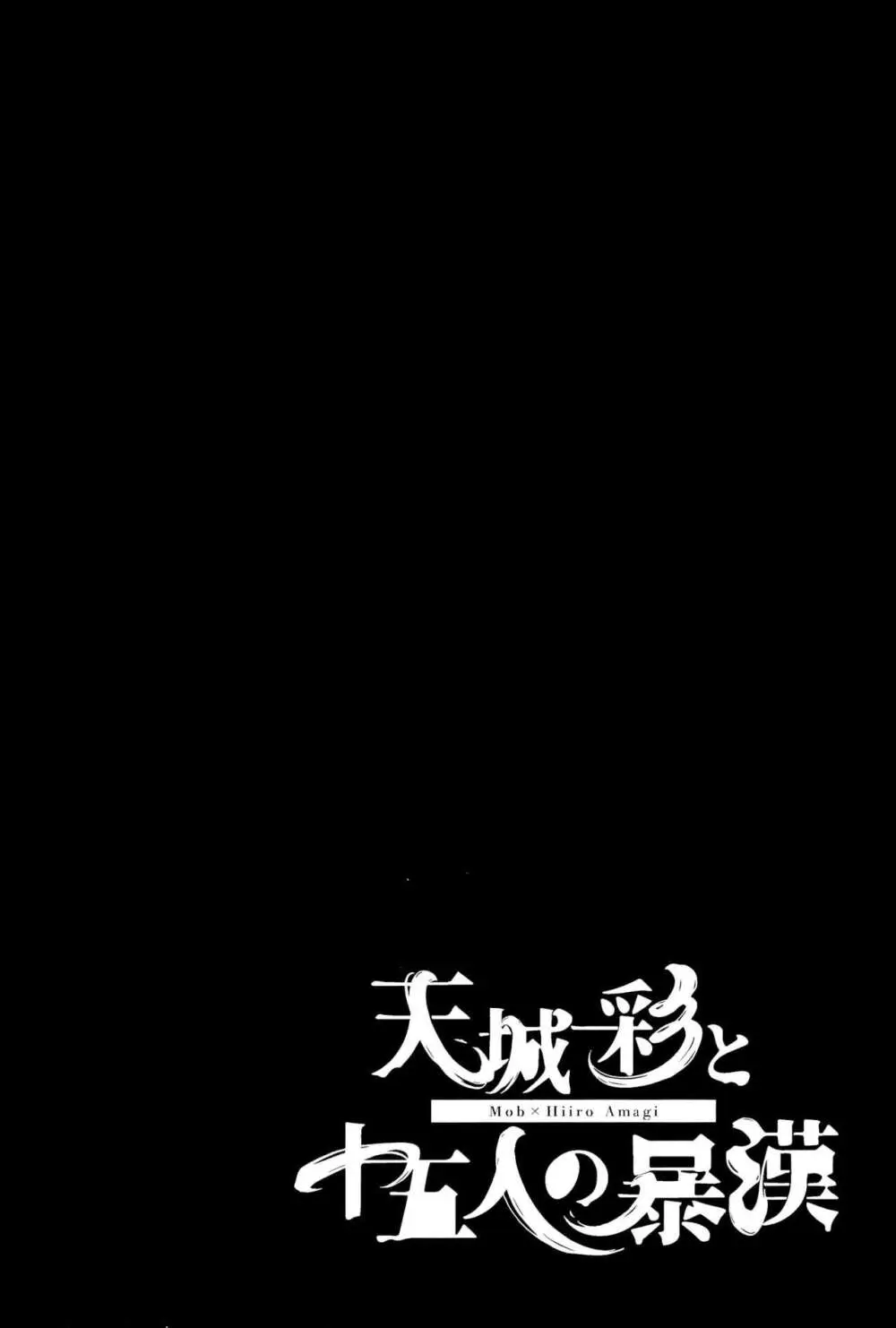 天城一彩と十五人の暴漢 104ページ