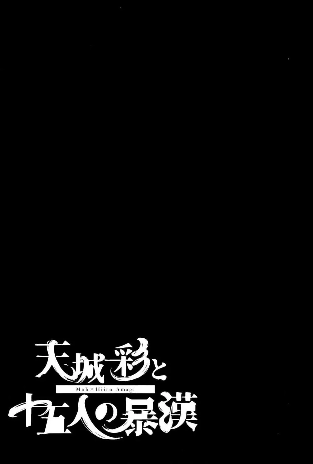 天城一彩と十五人の暴漢 59ページ