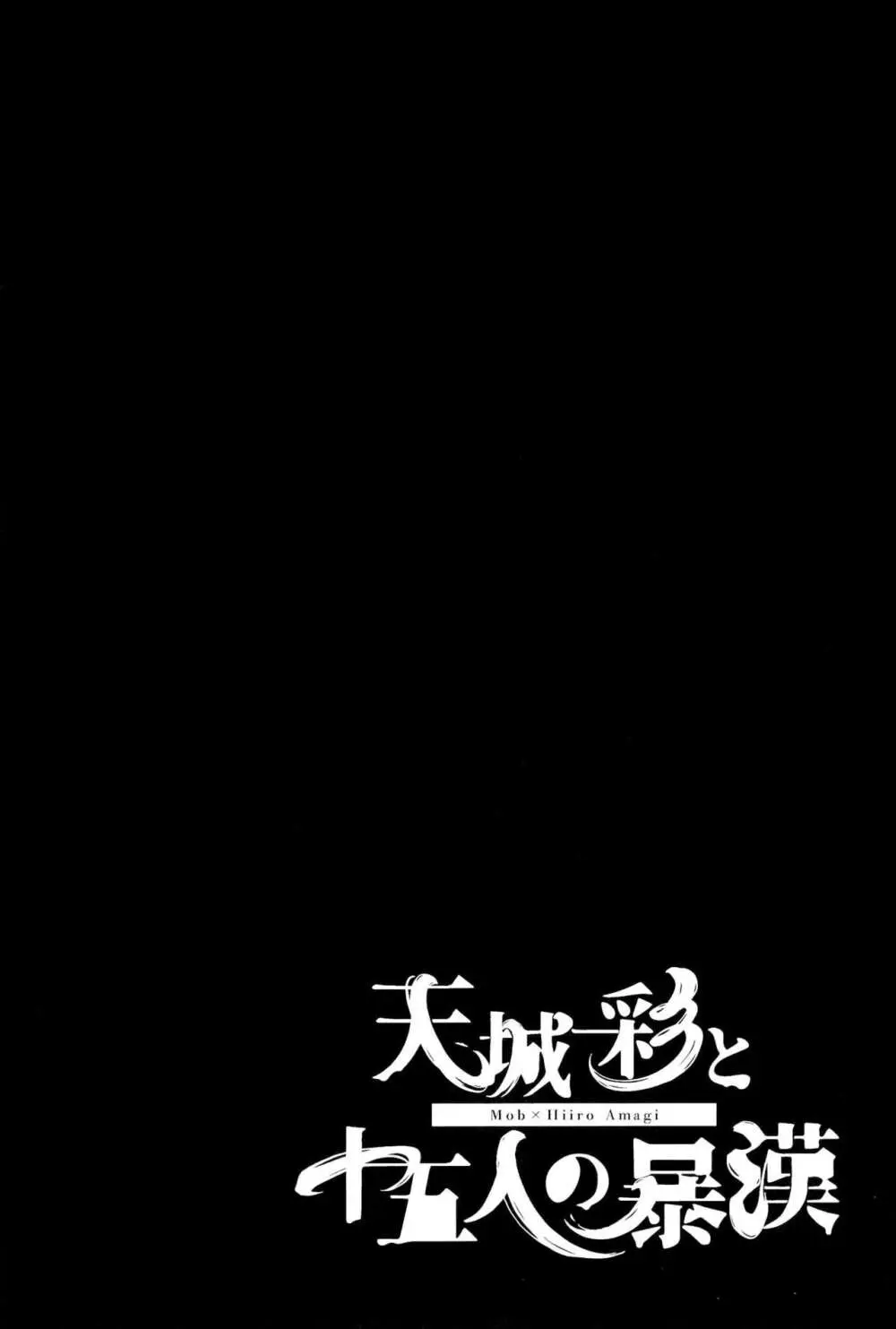 天城一彩と十五人の暴漢 82ページ