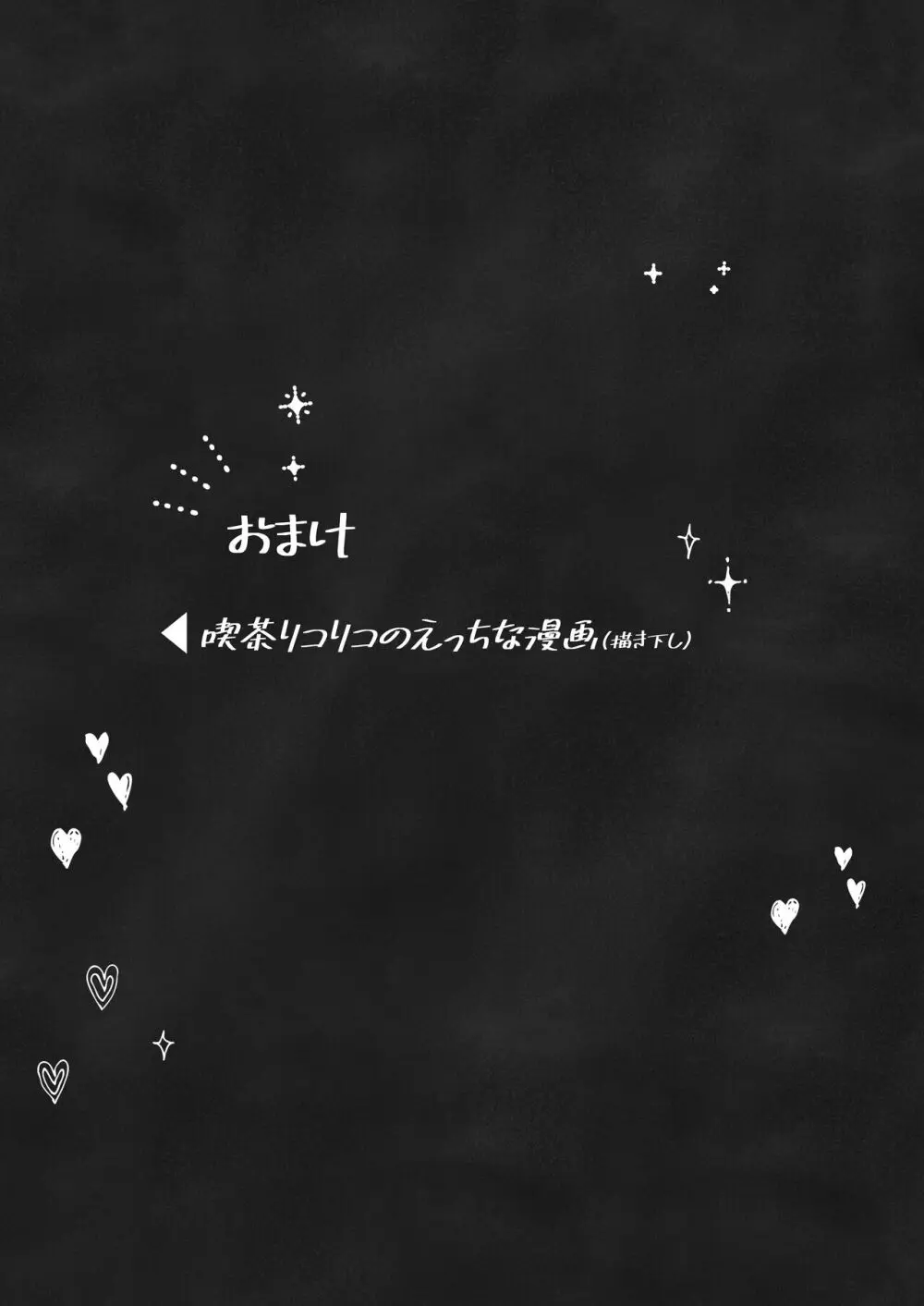 リコリスのえっちなほん 総集編 70ページ