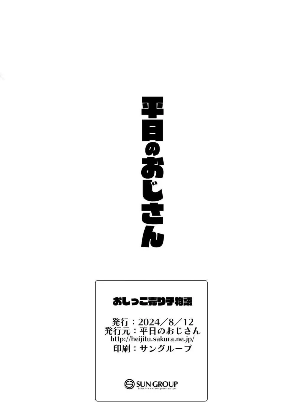 おしっこ売り子物語 26ページ