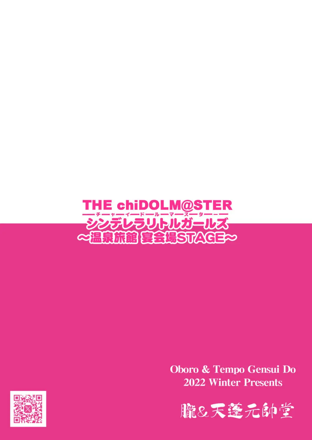 THE chiDOLM@STER シンデレラリトルガールズ ～温泉旅館 宴会場STAGE～ 20ページ