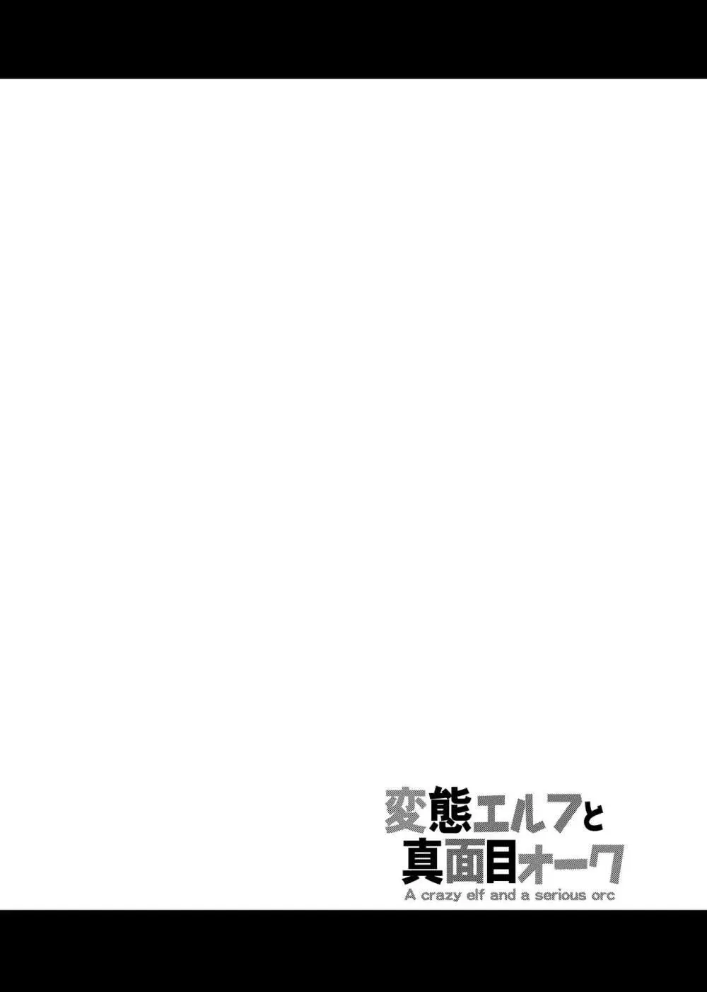 変態エルフと真面目オーク 同人版総集編 157ページ