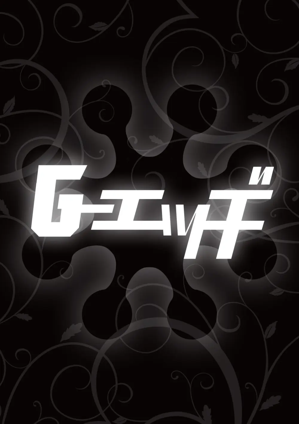 G-エッヂ Vol.054 151ページ