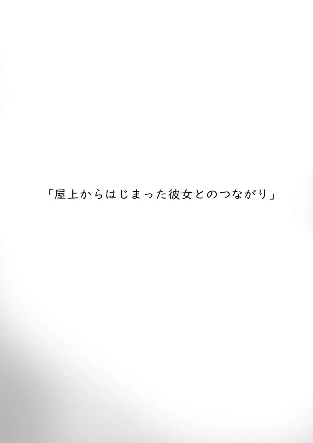 屋上からはじまった彼女とのつながり 4ページ