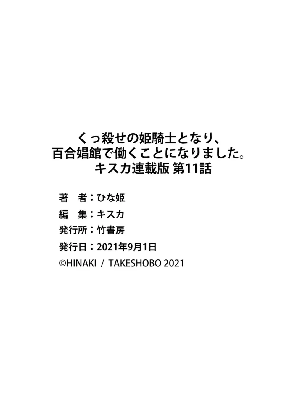 くっ殺せの姫騎士となり、百合娼館で働くことになりました。 第11話 25ページ