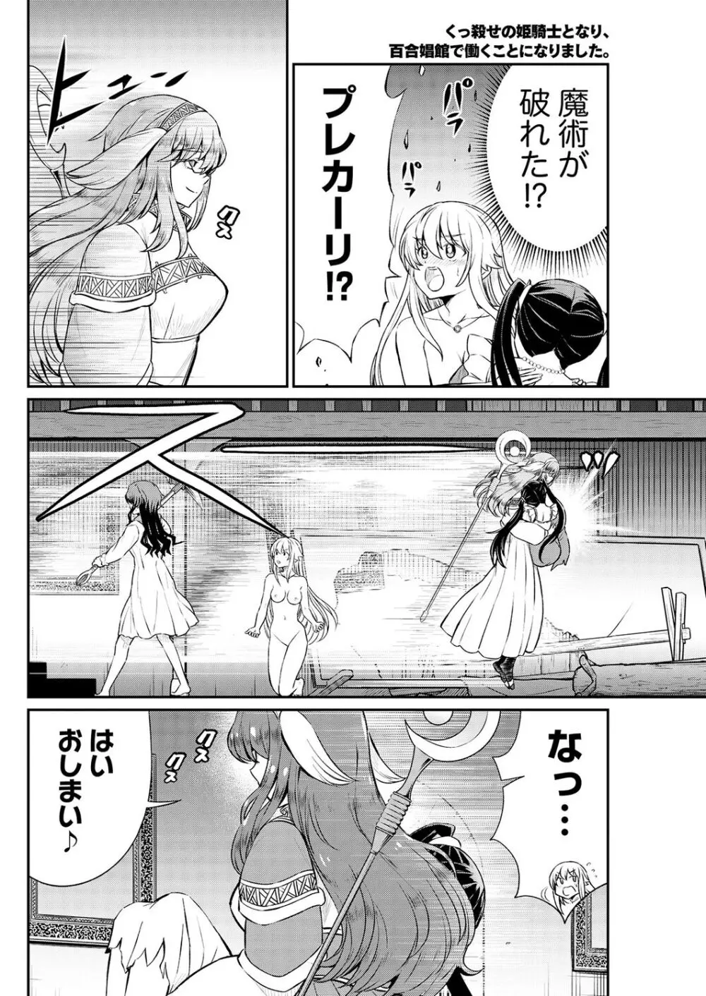 くっ殺せの姫騎士となり、百合娼館で働くことになりました。 第15話 18ページ