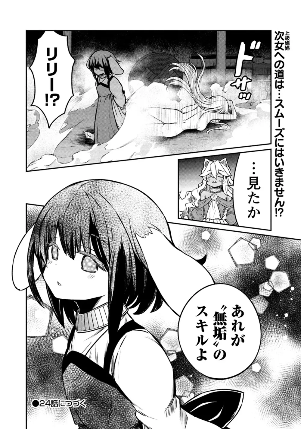 くっ殺せの姫騎士となり、百合娼館で働くことになりました。 第23話 24ページ