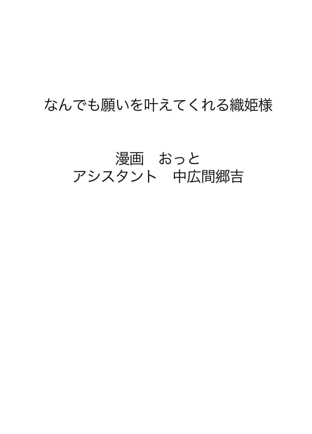 なんでも願いを叶えてくれる織姫様 66ページ