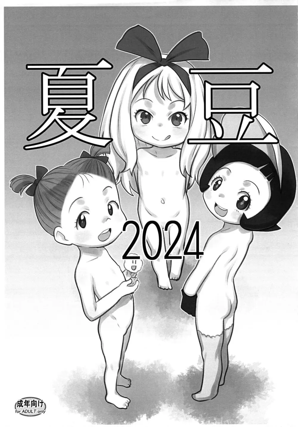 夏豆2024 1ページ