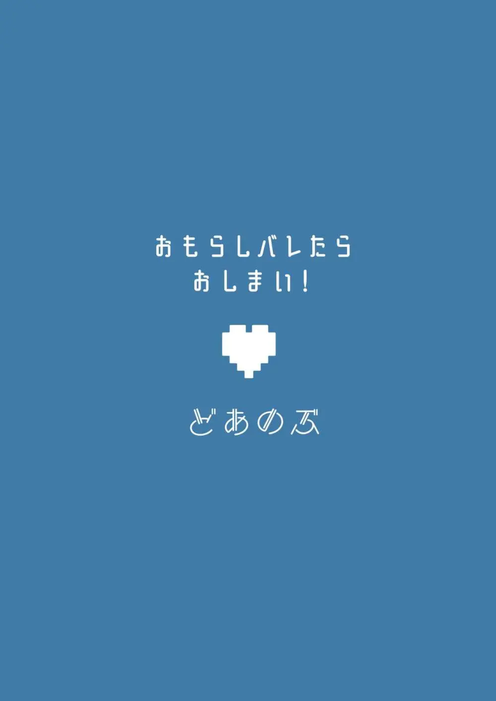 おもらしバレたらおしまい! 26ページ