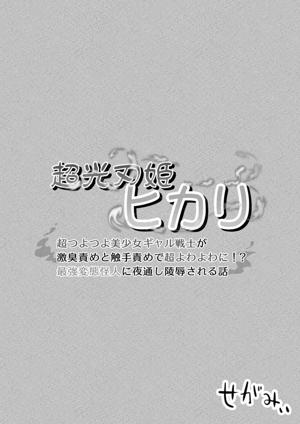 超光刃姫ヒカリ 超つよつよ美少女ギャル戦士が激臭責めと触手責めで超よわよわに!?最強変態怪人に夜通し陵辱される話 44ページ