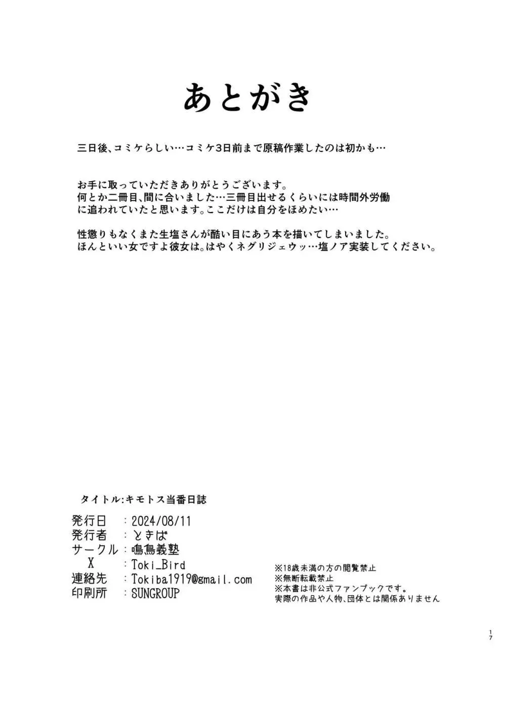 キモトス当番日誌 15ページ