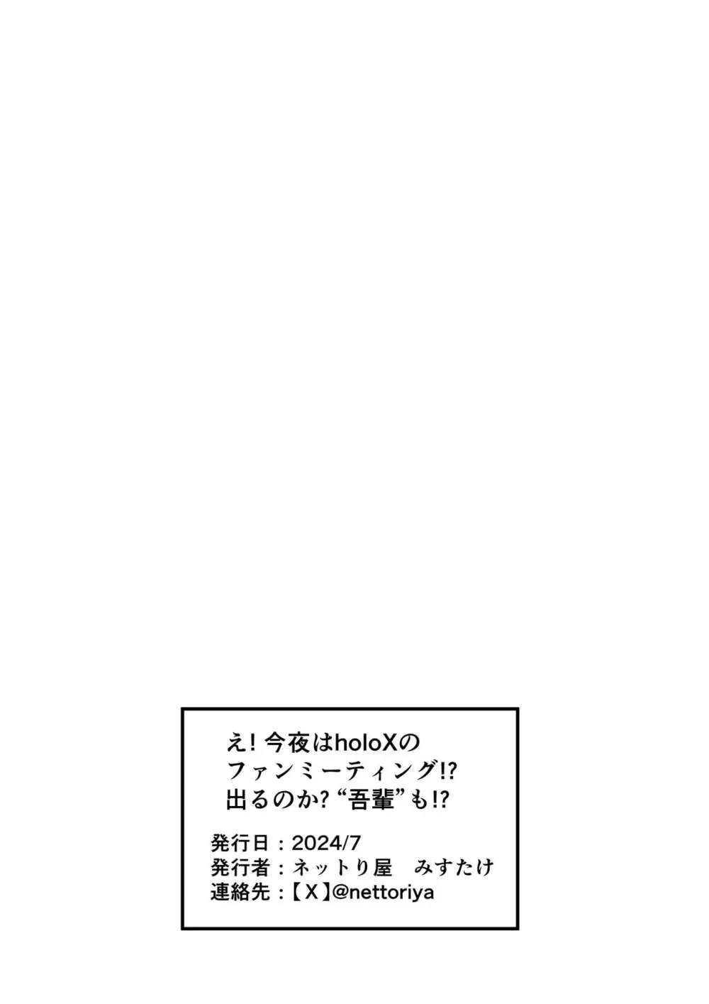 え！ 今夜はholoXのファンミーティング！？ 出るのか？ ‘吾輩’も！？ 53ページ