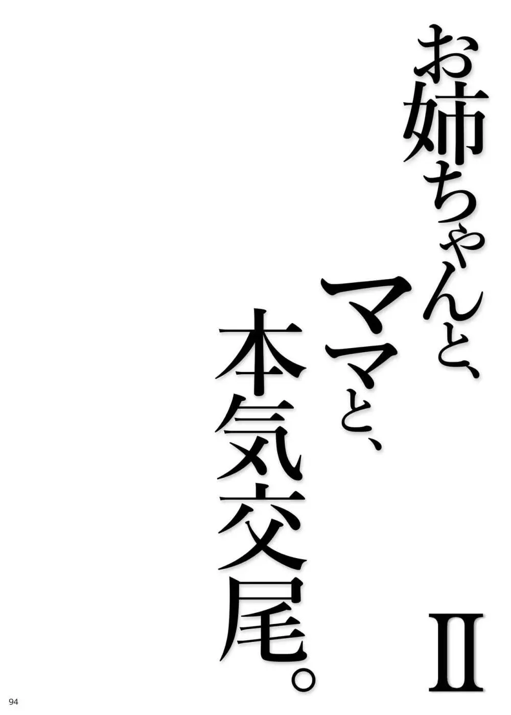 お姉ちゃんと、ママと、本気交尾。 II 94ページ