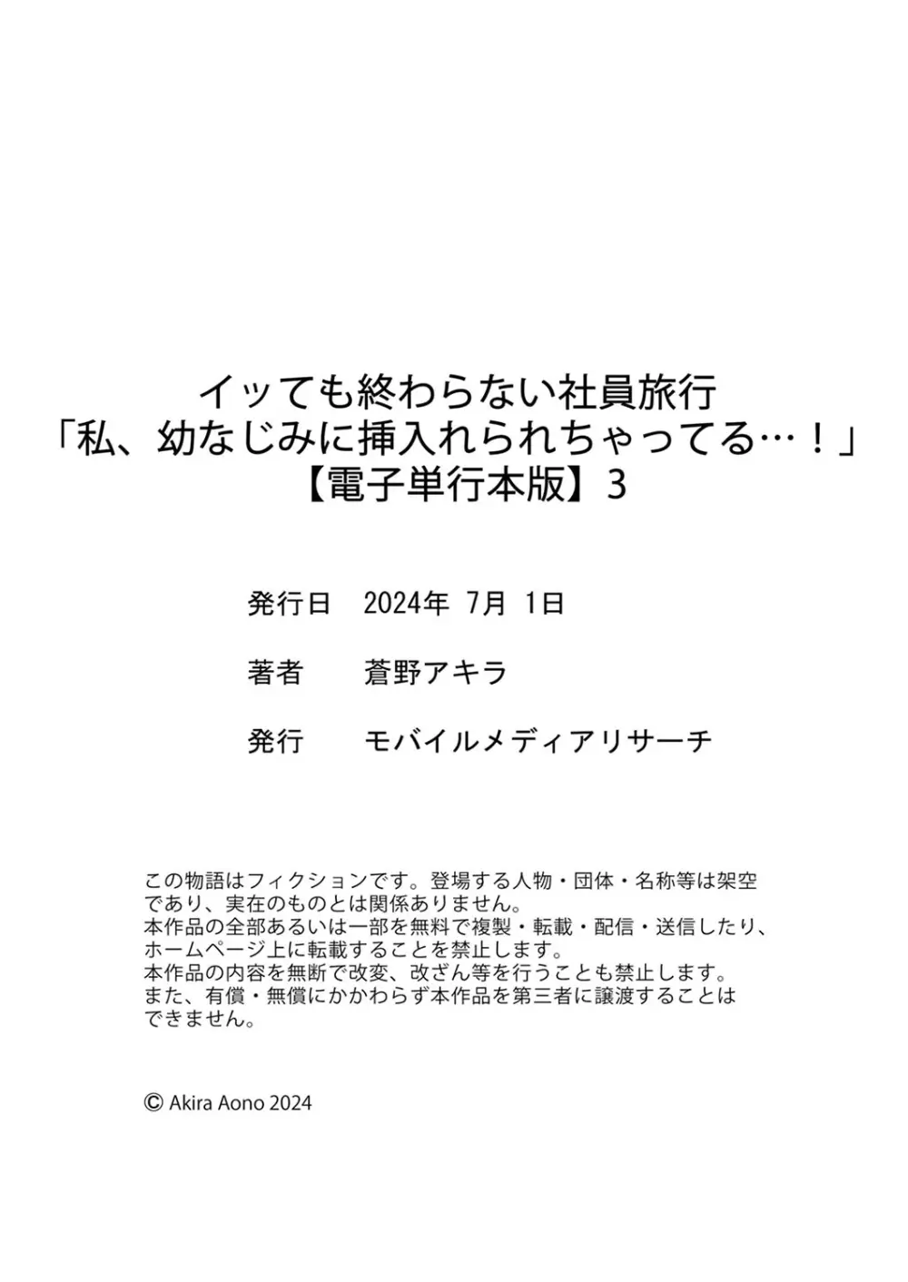 イッても終わらない社員旅行「私、幼なじみに挿入れられちゃってる…！」３ 241ページ