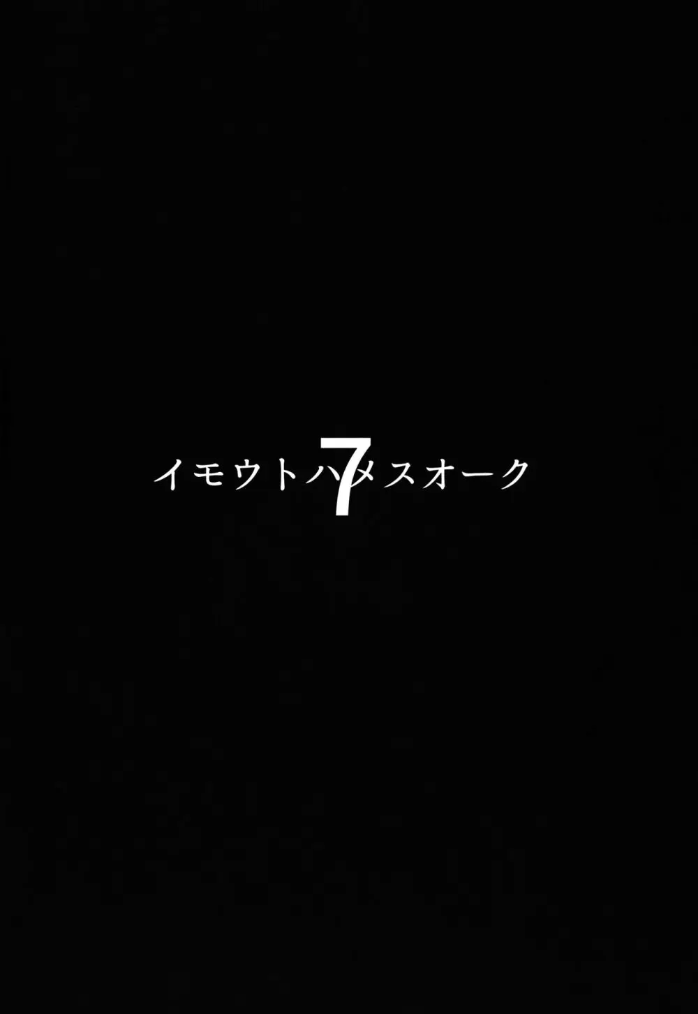 イモウトハメスオーク7 3ページ