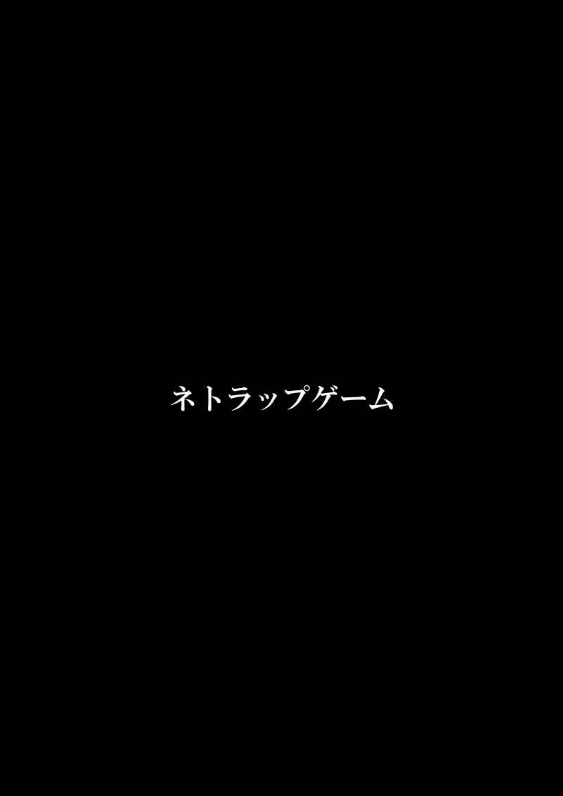 ネトラップゲーム 67ページ