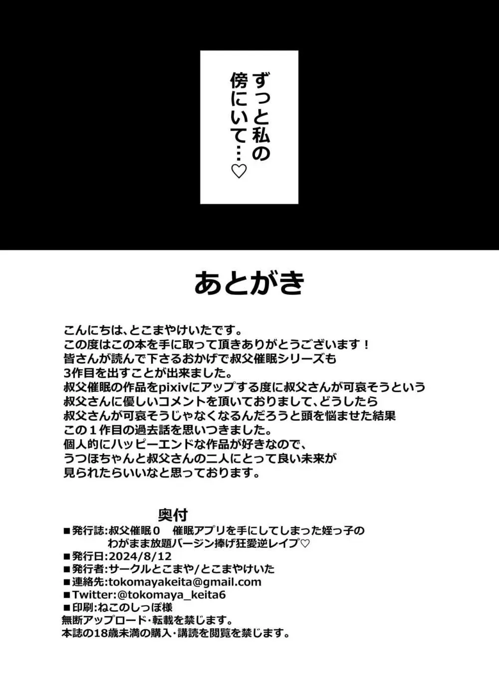 叔父催眠0 催眠アプリを手にしてしまった姪っ子のわがまま放題バージン捧げ狂愛逆レイプ 33ページ