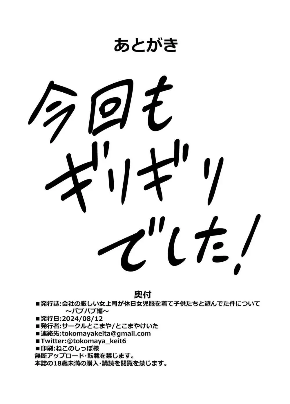 会社の厳しい女上司が休日女児服を着て子供達と遊んでた件について ～バブバブ編～ 29ページ