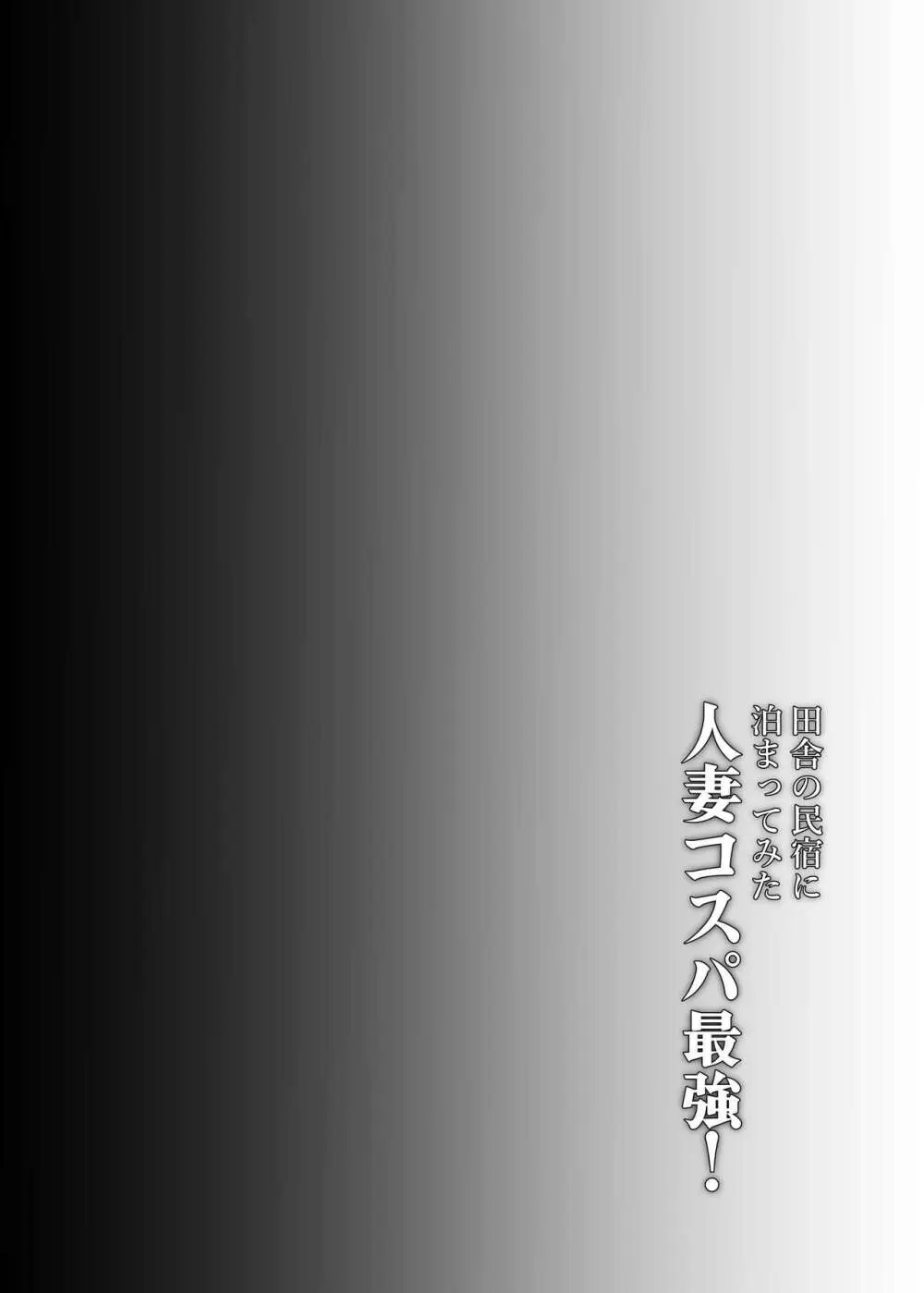 田舎の民宿に泊まってみた 人妻コスパ最強！ 4ページ