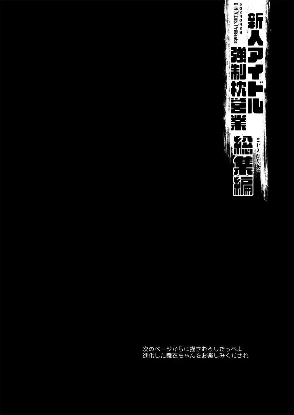 新人アイドル強制枕営業総集編 104ページ