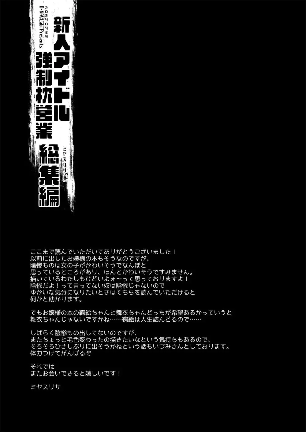 新人アイドル強制枕営業総集編 109ページ