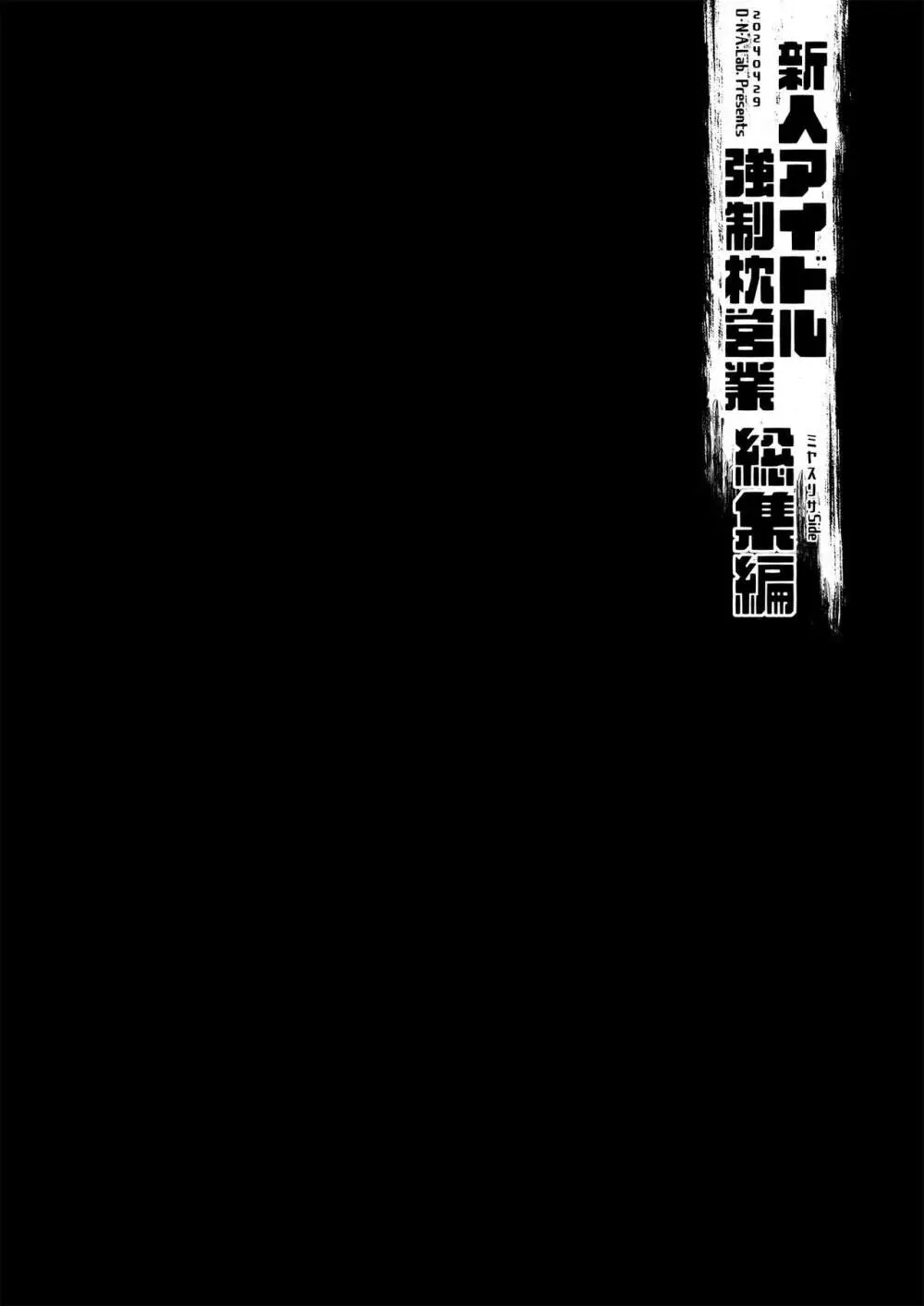 新人アイドル強制枕営業総集編 2ページ