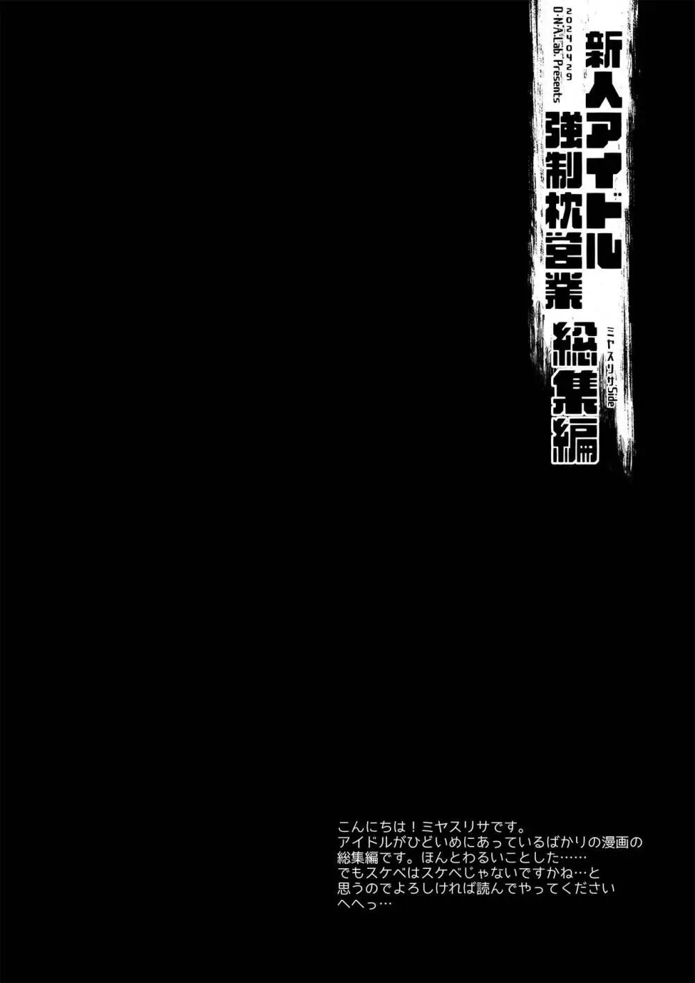 新人アイドル強制枕営業総集編 4ページ