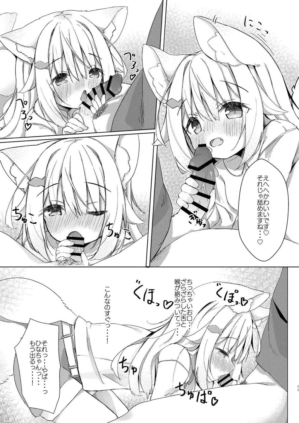 けもみみ少女は癒したい! 11ページ